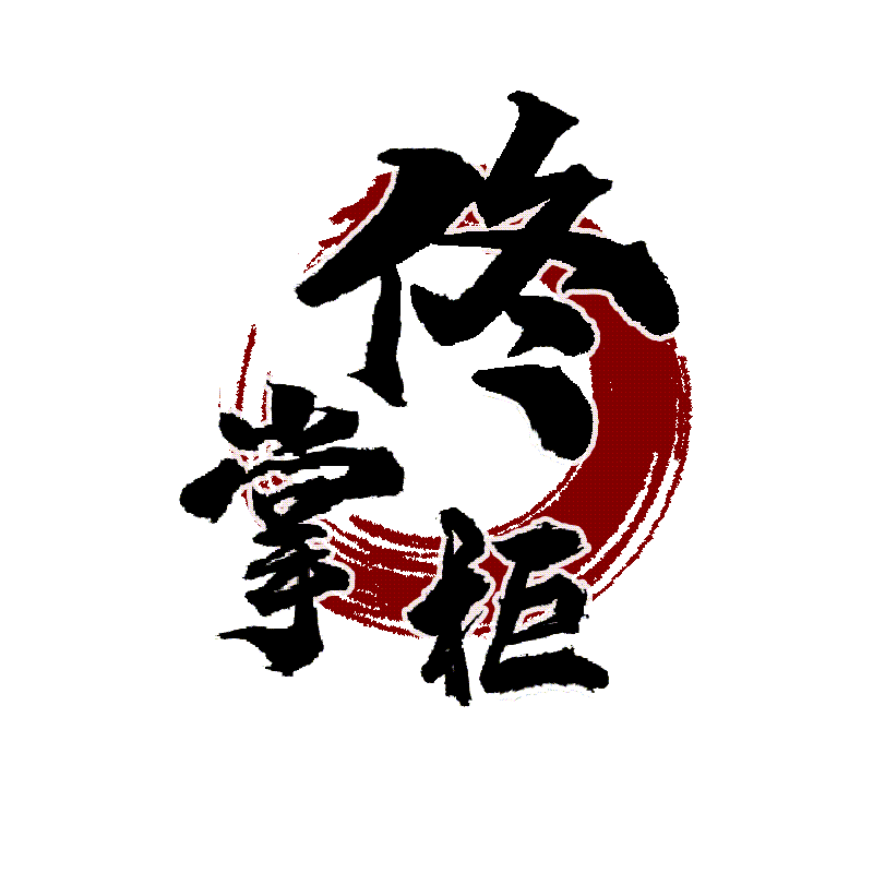 佟掌柜